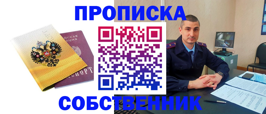 прописка от собственника в Боровичах